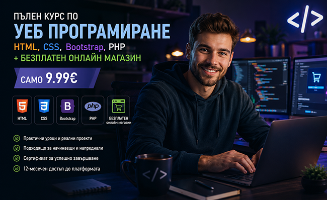 Пълен курс по Уеб програмиране: HTML, CSS, Bootstrap, PHP + БЕЗПЛАТЕН онлайн магазин – Само 9.99€!
